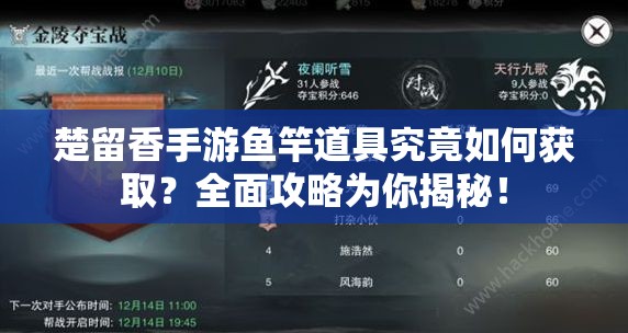 楚留香手游鱼竿道具究竟如何获取？全面攻略为你揭秘！