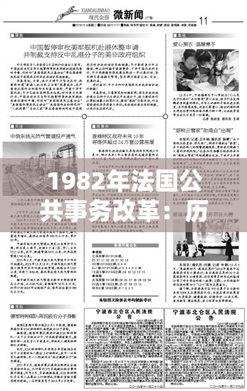 1982年法国公共事务改革：历史背景、主要措施及其对现代政府管理的影响