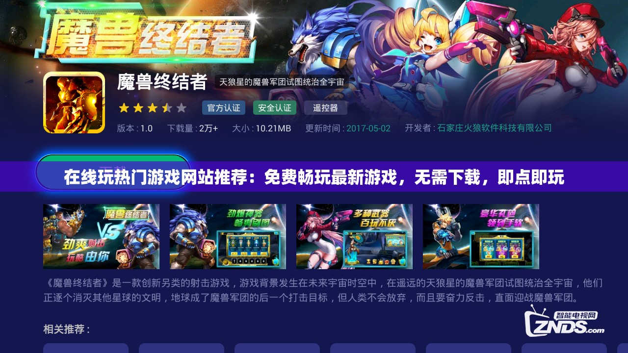 在线玩热门游戏网站推荐：免费畅玩最新游戏，无需下载，即点即玩