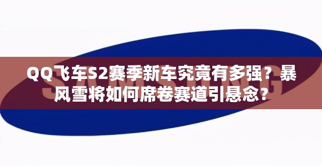 QQ飞车S2赛季新车究竟有多强？暴风雪将如何席卷赛道引悬念？