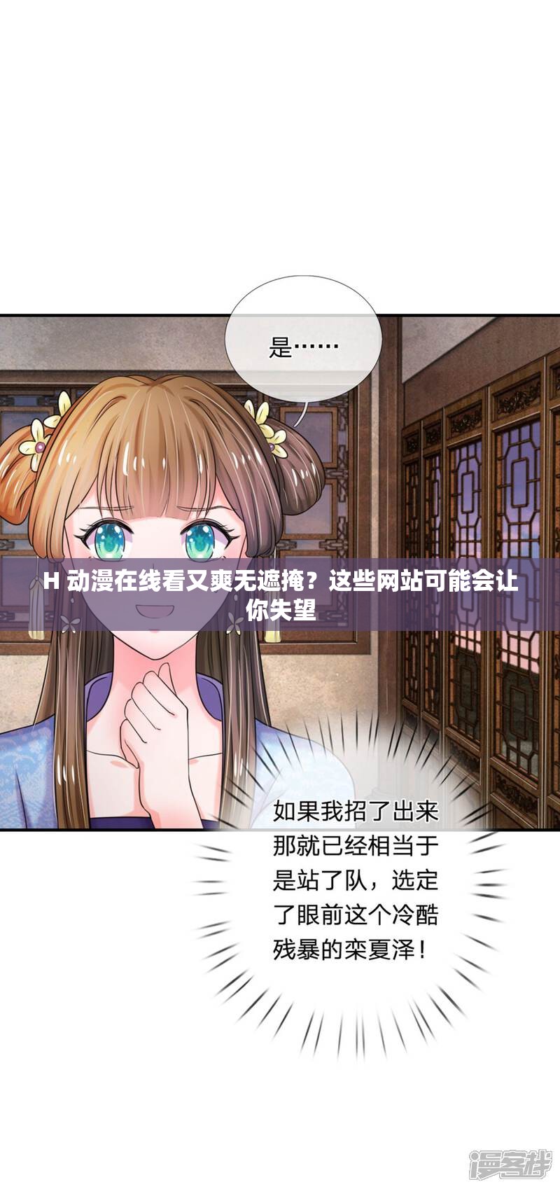 H 动漫在线看又爽无遮掩？这些网站可能会让你失望