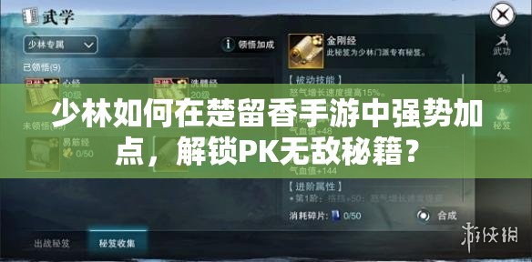 少林如何在楚留香手游中强势加点，解锁PK无敌秘籍？