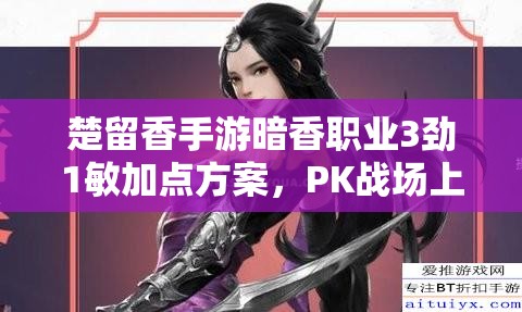 楚留香手游暗香职业3劲1敏加点方案，PK战场上能否称霸？