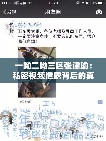 一呦二呦三区张津瑜：私密视频泄露背后的真相