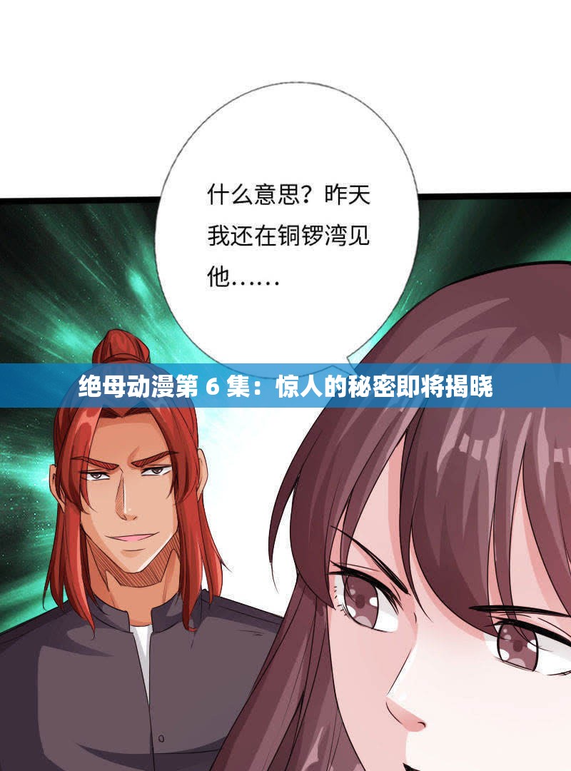 绝母动漫第 6 集：惊人的秘密即将揭晓