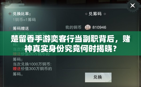 楚留香手游奕客行当副职背后，赌神真实身份究竟何时揭晓？