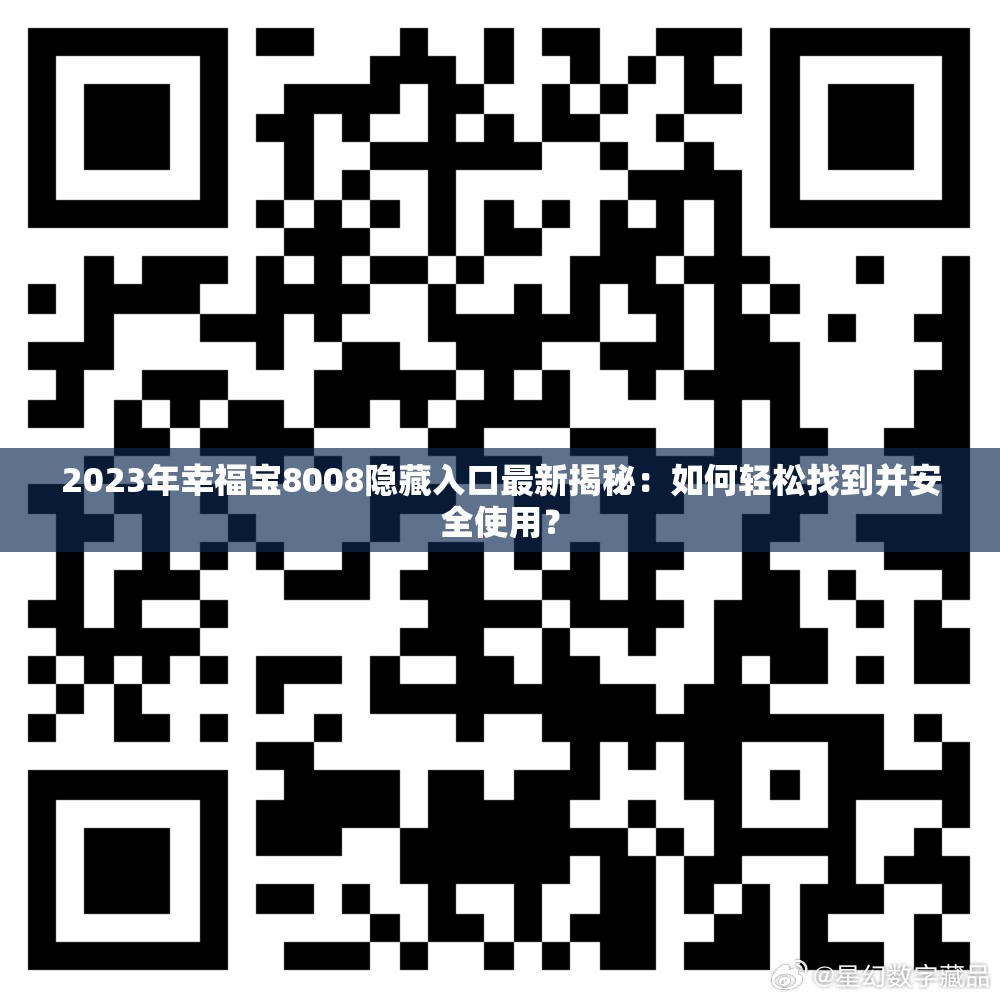 2023年幸福宝8008隐藏入口最新揭秘：如何轻松找到并安全使用？