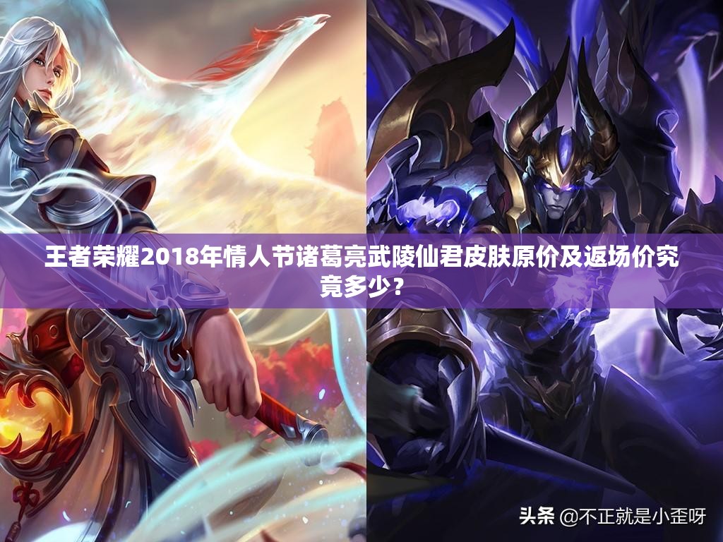 王者荣耀2018年情人节诸葛亮武陵仙君皮肤原价及返场价究竟多少？