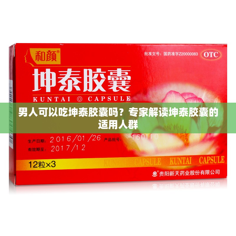 男人可以吃坤泰胶囊吗？专家解读坤泰胶囊的适用人群
