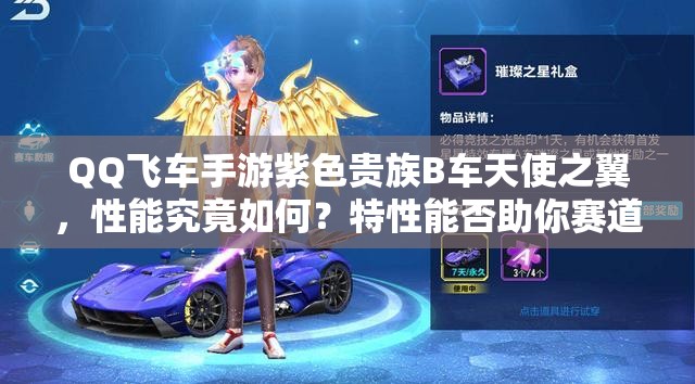 QQ飞车手游紫色贵族B车天使之翼，性能究竟如何？特性能否助你赛道称王？
