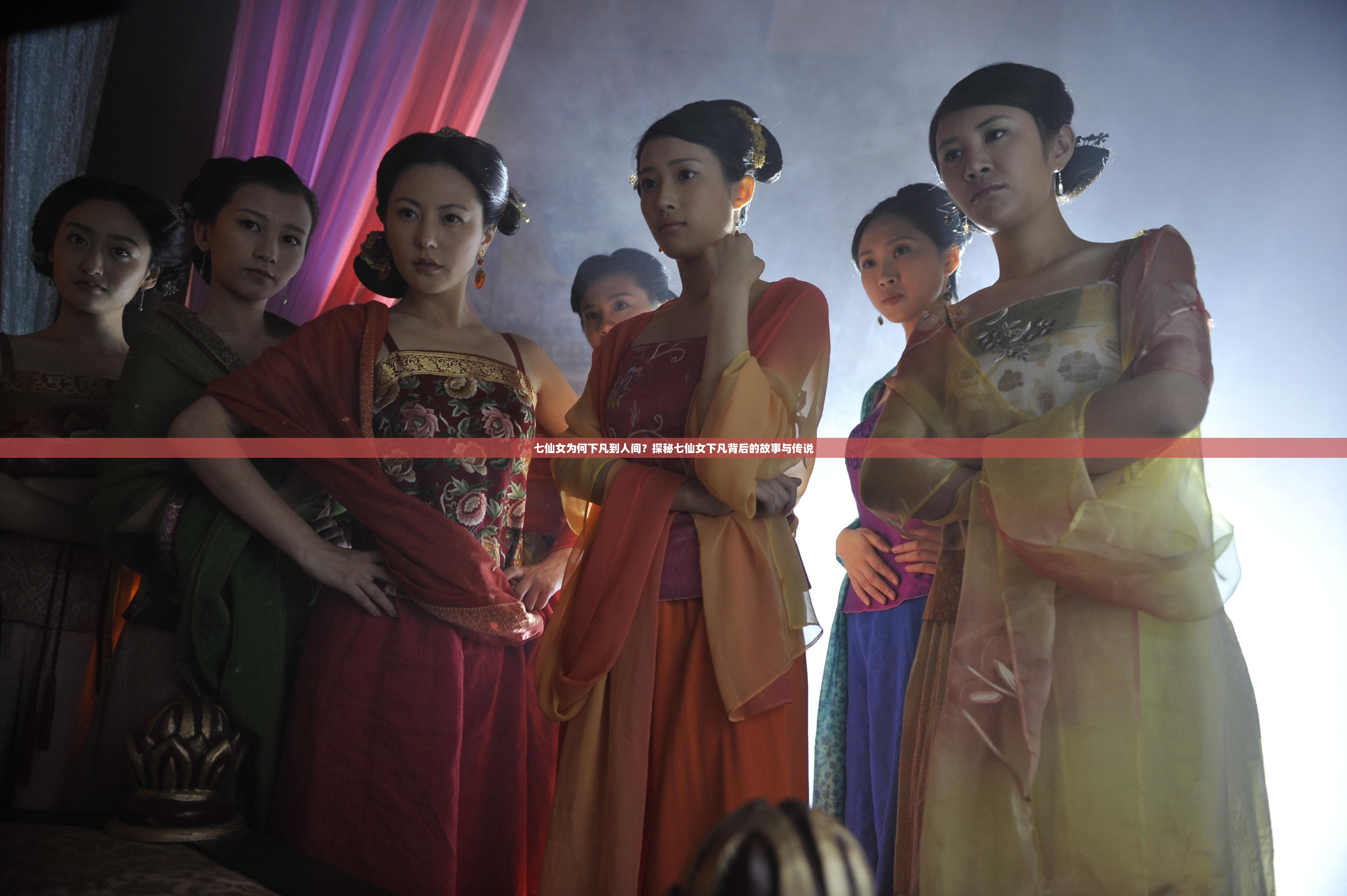 七仙女为何下凡到人间？探秘七仙女下凡背后的故事与传说