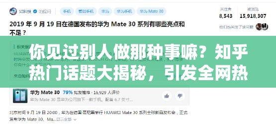 你见过别人做那种事嘛？知乎热门话题大揭秘，引发全网热议