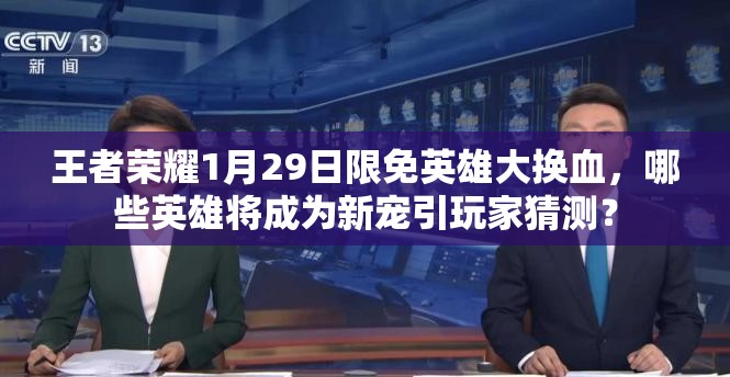 王者荣耀1月29日限免英雄大换血，哪些英雄将成为新宠引玩家猜测？