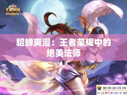 貂蝉爽漫：王者荣耀中的绝美法师