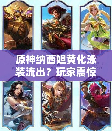 原神纳西妲黄化泳装流出？玩家震惊：这还是我们认识的小吉祥草王吗？