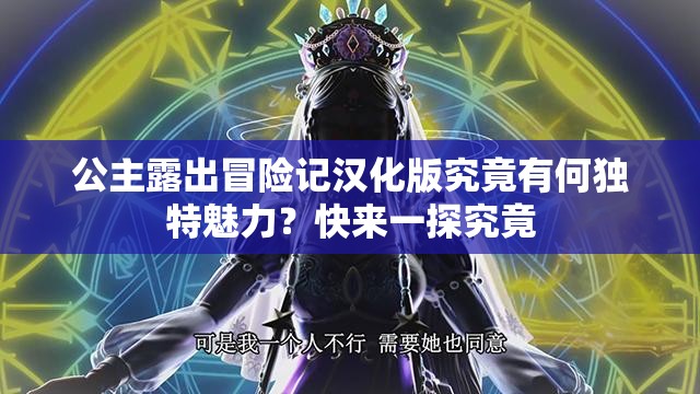 公主露出冒险记汉化版究竟有何独特魅力？快来一探究竟