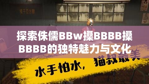 探索侏儒BBw搡BBBB搡BBBB的独特魅力与文化背景，揭秘其背后的故事与影响