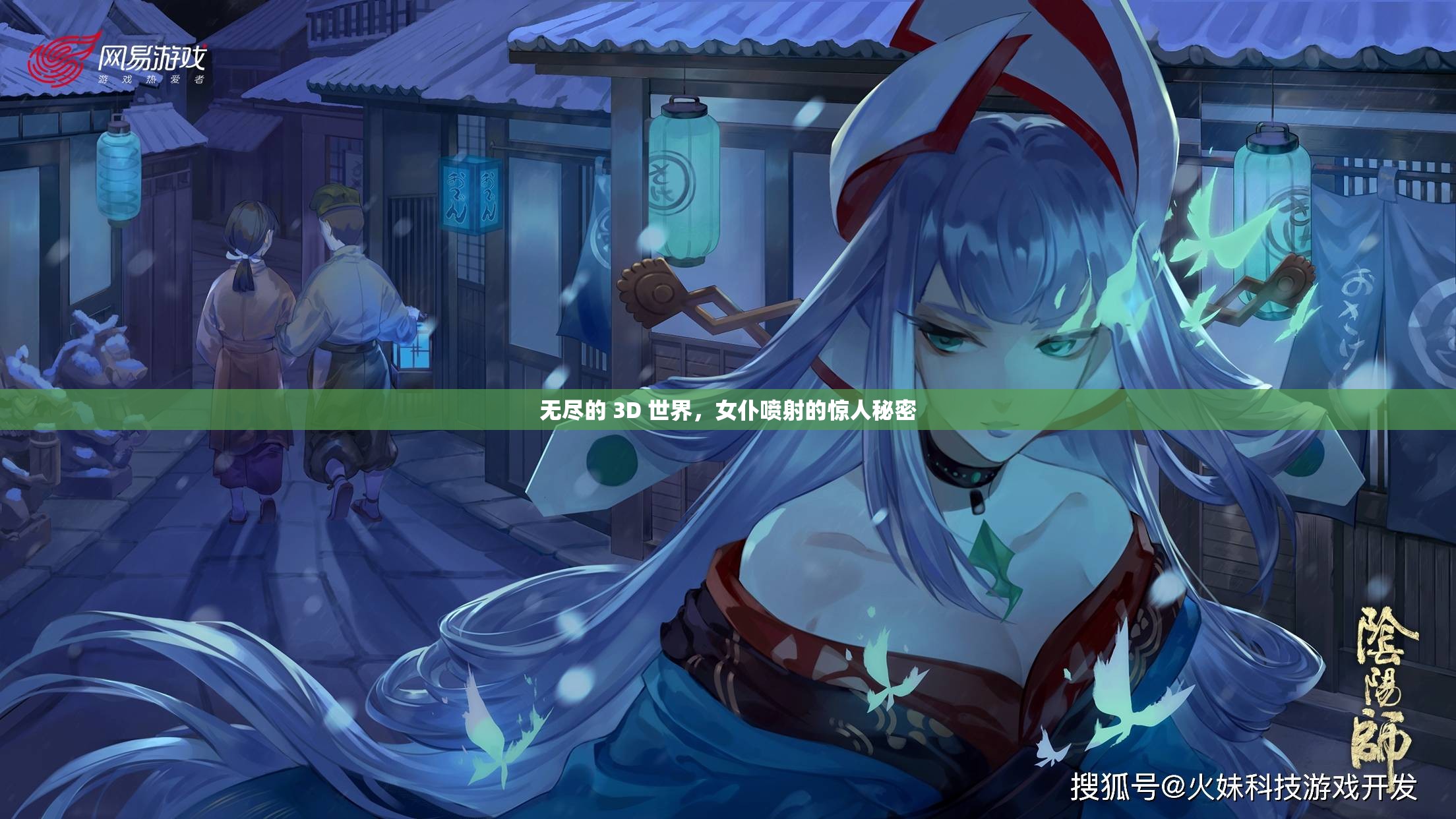 无尽的 3D 世界，女仆喷射的惊人秘密