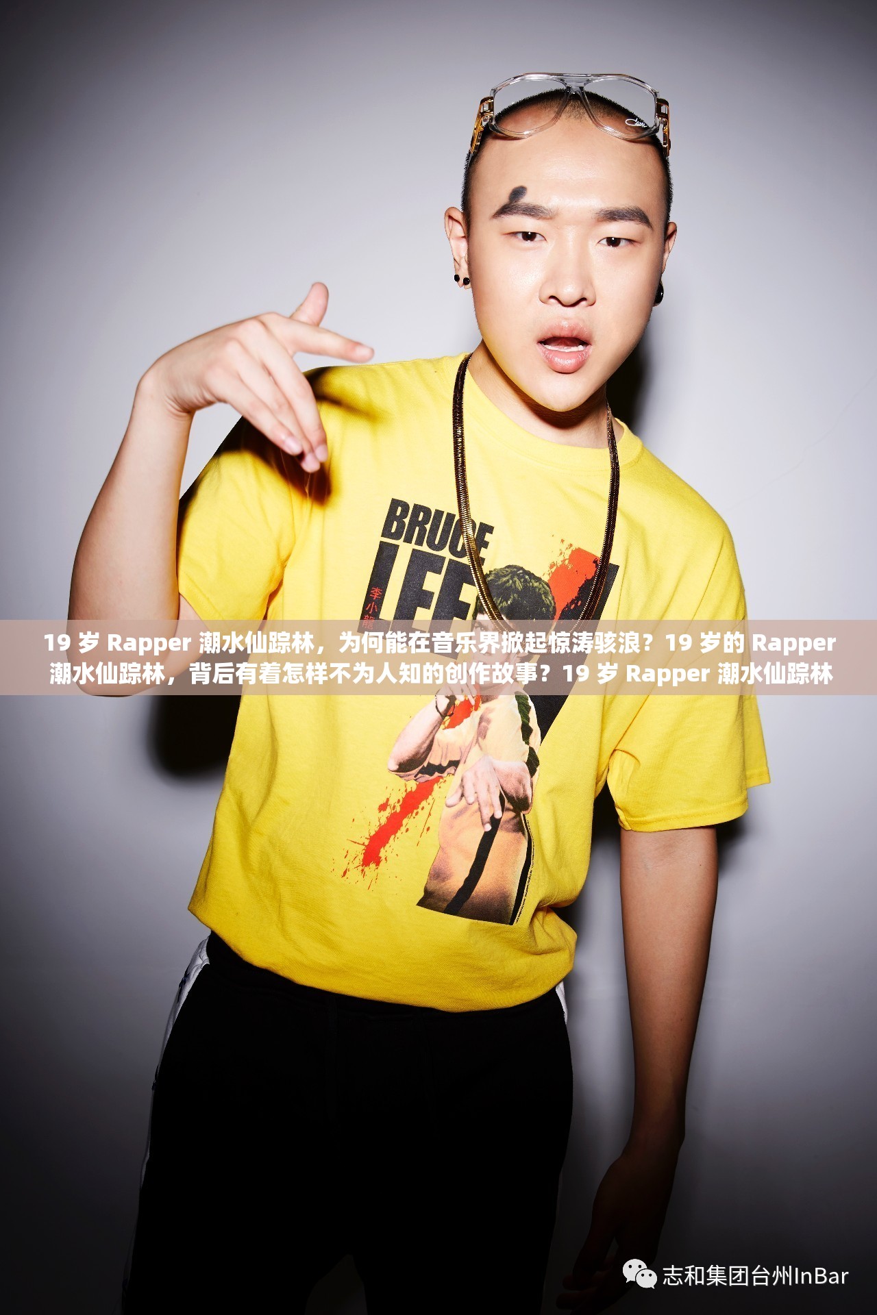19 岁 Rapper 潮水仙踪林，为何能在音乐界掀起惊涛骇浪？19 岁的 Rapper 潮水仙踪林，背后有着怎样不为人知的创作故事？19 岁 Rapper 潮水仙踪林，他的音乐风格如何引领潮流新方向？
