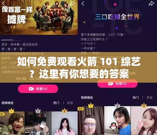 如何免费观看火箭 101 综艺？这里有你想要的答案