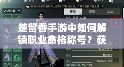 楚留香手游中如何解锁职业命格称号？获取方法全攻略