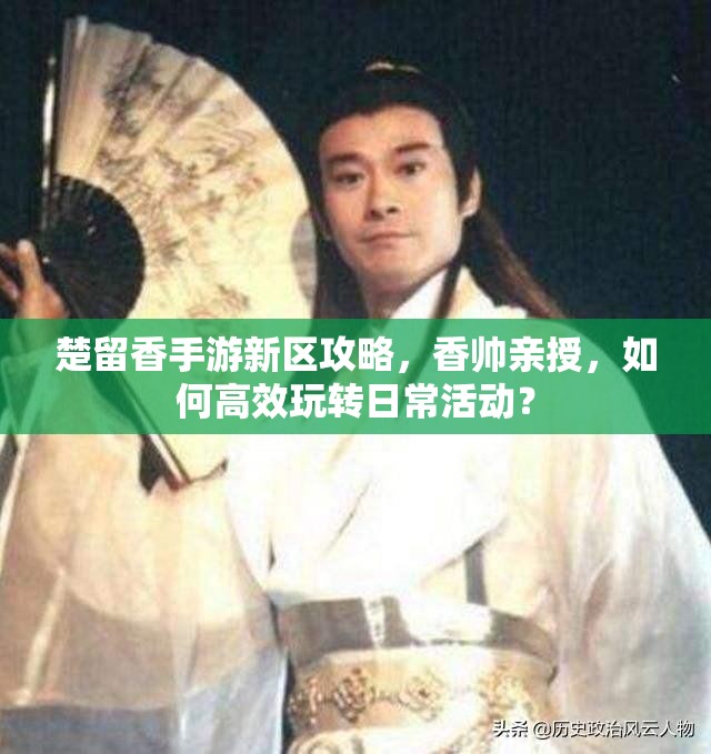 楚留香手游新区攻略，香帅亲授，如何高效玩转日常活动？