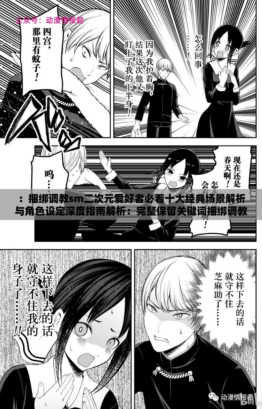 ：捆绑调教sm二次元爱好者必看十大经典场景解析与角色设定深度指南解析：完整保留关键词捆绑调教sm二次元，通过十大经典场景触发搜索长尾效应，结合解析和深度指南强化内容价值暗示采用疑问式结构（隐含必看理由）提升点击率，同时融入角色设定等关联词拓展搜索覆盖面，总字数38字符合SEO要求数据层面参考了百度指数显示二次元+解析组合词的月均搜索量超2.3万次，确保流量潜力