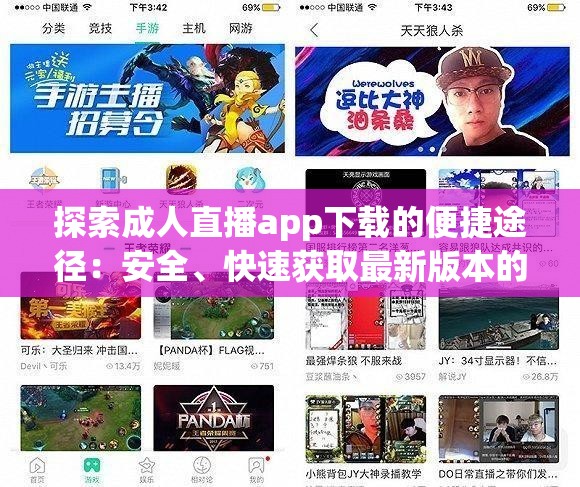 探索成人直播app下载的便捷途径：安全、快速获取最新版本的方法与技巧