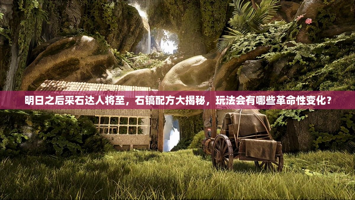 明日之后采石达人将至，石镐配方大揭秘，玩法会有哪些革命性变化？