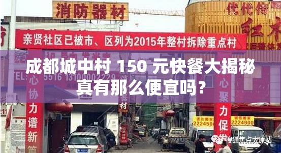 成都城中村 150 元快餐大揭秘真有那么便宜吗？
