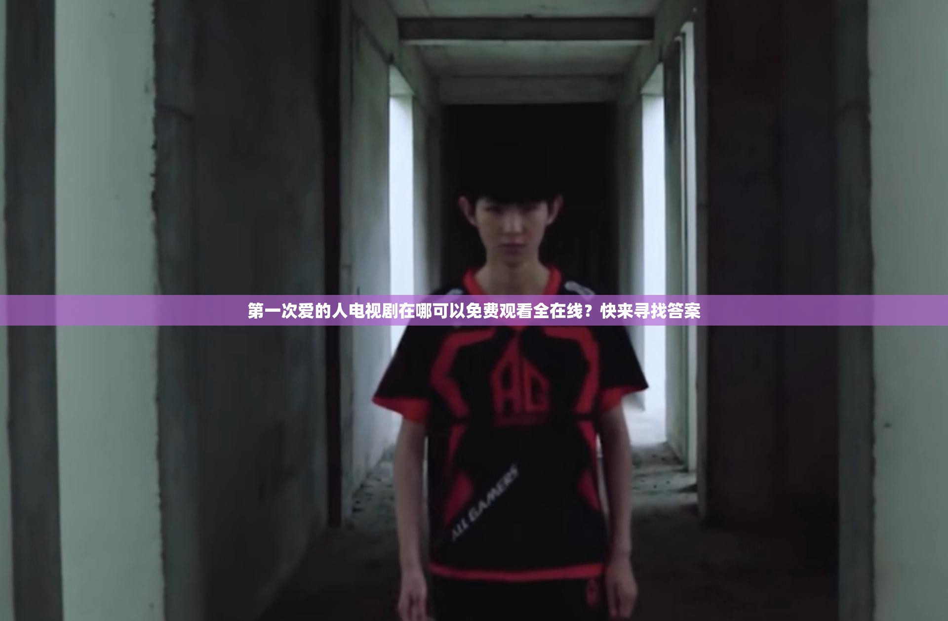 第一次爱的人电视剧在哪可以免费观看全在线？快来寻找答案