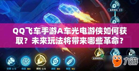 QQ飞车手游A车光电游侠如何获取？未来玩法将带来哪些革命？