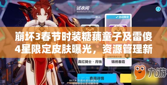 崩坏3春节时装糖藕童子及雷傻4星限定皮肤曝光，资源管理新艺术揭秘？