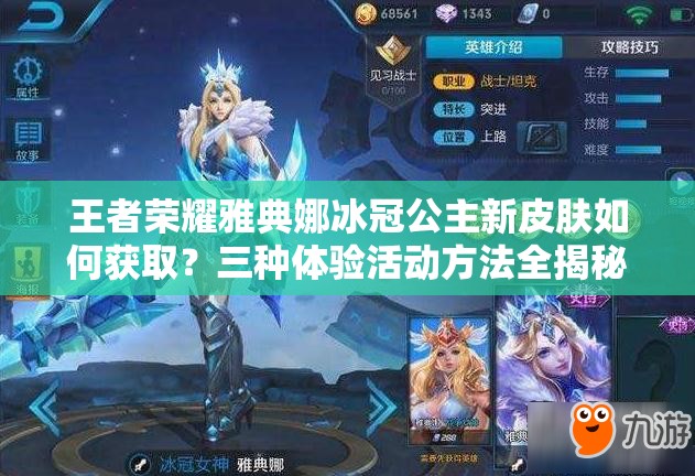 王者荣耀雅典娜冰冠公主新皮肤如何获取？三种体验活动方法全揭秘及演变史专题