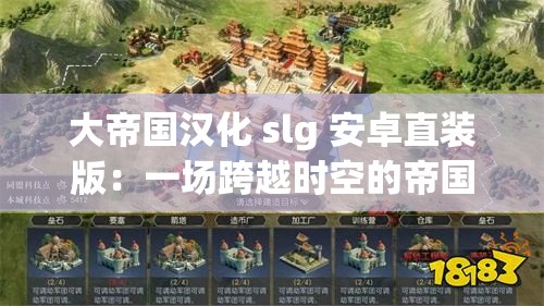 大帝国汉化 slg 安卓直装版：一场跨越时空的帝国霸业之旅