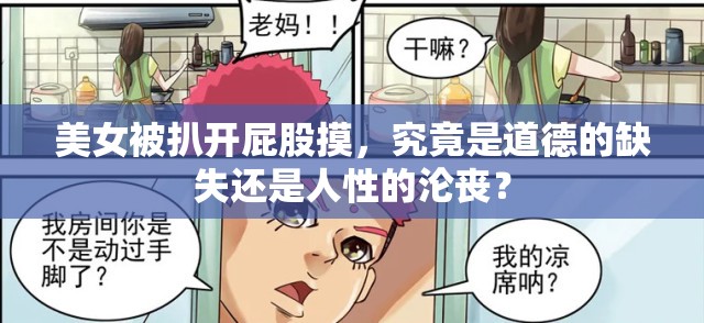 美女被扒开屁股摸，究竟是道德的缺失还是人性的沦丧？