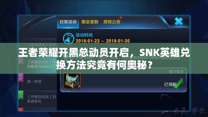 王者荣耀开黑总动员开启，SNK英雄兑换方法究竟有何奥秘？