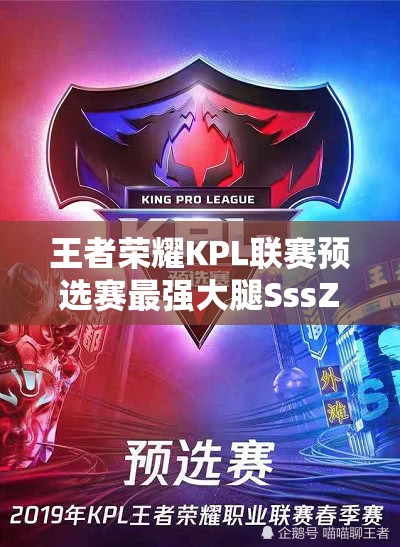 王者荣耀KPL联赛预选赛最强大腿SssZ，他的传奇演变史究竟如何？