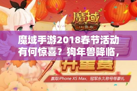 魔域手游2018春节活动有何惊喜？狗年兽降临，玩法革命将开启新篇章？