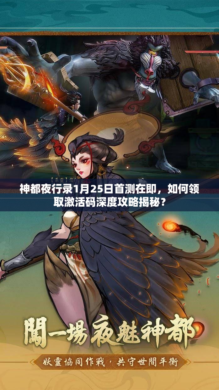 神都夜行录1月25日首测在即，如何领取激活码深度攻略揭秘？