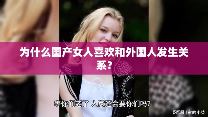 为什么国产女人喜欢和外国人发生关系？