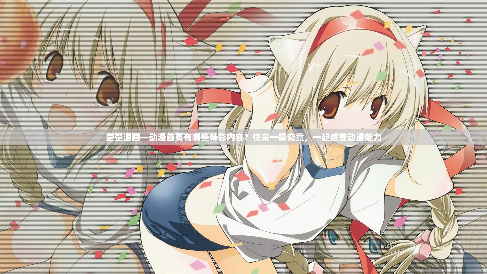 歪歪漫画—动漫首页有哪些精彩内容？快来一探究竟，一起感受动漫魅力