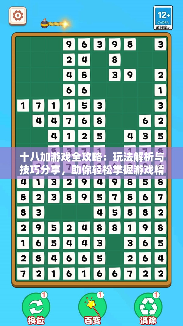 十八加游戏全攻略：玩法解析与技巧分享，助你轻松掌握游戏精髓