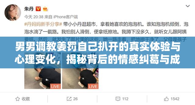男男调教姜罚自己扒开的真实体验与心理变化，揭秘背后的情感纠葛与成长历程