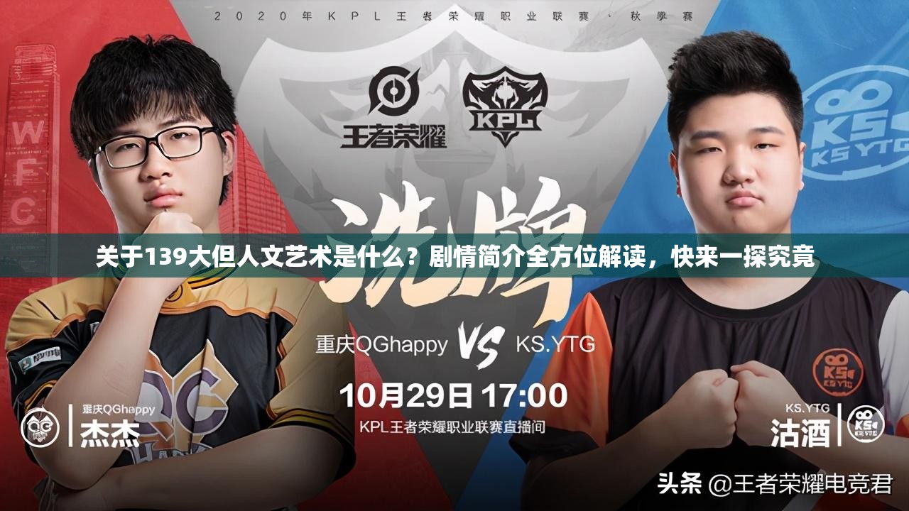 关于139大但人文艺术是什么？剧情简介全方位解读，快来一探究竟
