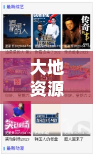 大地资源在线观看免费观看新版本：高清流畅体验，最新资源一网打尽，畅享视听盛宴