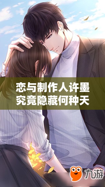 恋与制作人许墨究竟隐藏何种天才秘密？未来玩法将如何革命？