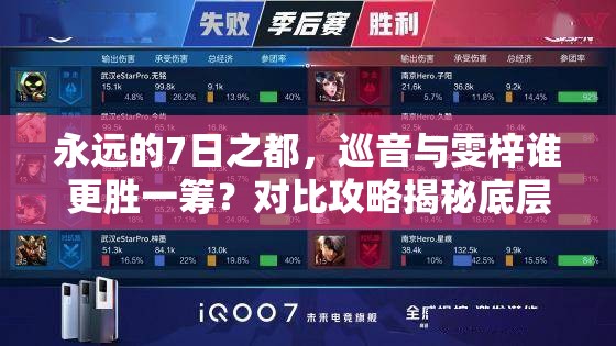 永远的7日之都，巡音与雯梓谁更胜一筹？对比攻略揭秘底层逻辑与操作奥秘