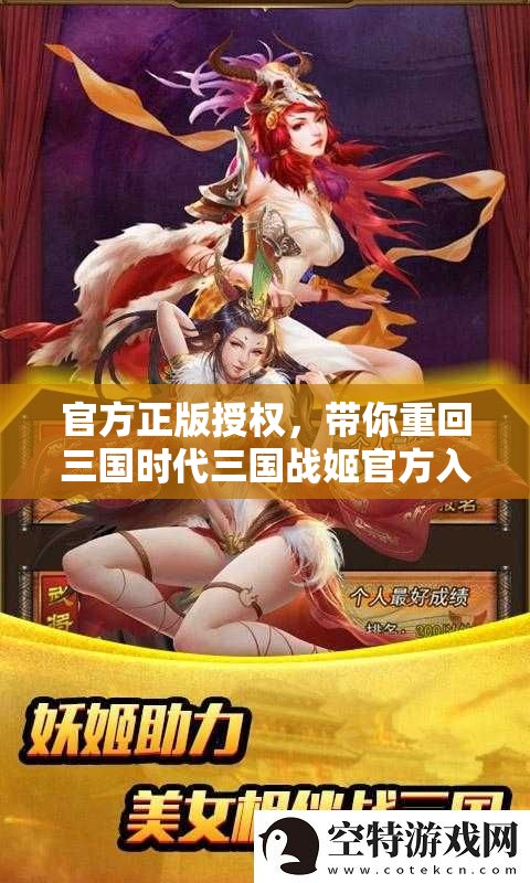 官方正版授权，带你重回三国时代三国战姬官方入口震撼开启