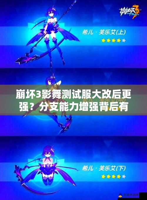 崩坏3影舞测试服大改后更强？分支能力增强背后有何玄机？